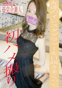 fc2-ppv 1925981 [Nothing] [完成第一槍] 人生第一奇聞趣事！ BOF 限定 ☆ 可恥的陰道射精 SEX 通過說服 Instagrammer 朋友 FC2-PPV-1925981