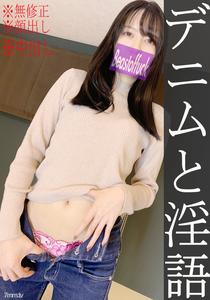 fc2-ppv 1954511 *無*牛仔迷戀必看☆穿著牛仔休閒服的小櫻中出♡評論特權是大量的俚語折磨手Kokifera! FC2-PPV-1954511