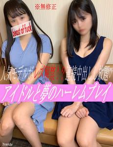 fc2-ppv 2048864 【No】人氣偶像竟然聯袂出演! ? Ecup 上的巨乳偶像也解除了對女同性戀遊戲的禁令 實現所有男人夢想的反向 3P 狂歡♡連續射精的豐富奇聞趣事 SEX