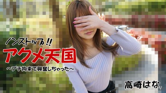 HEYZO-2684 Takasaki Hana [Takasaki Hana] Nonstop! ! Acme Heaven ~I Got Excited With Petite Restraints~