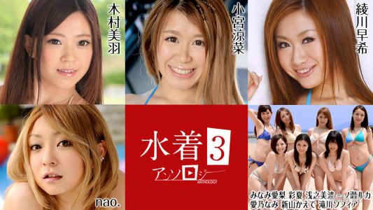 081022-001 泳裝選集 3 木村鈴奈 Komiya Airi Minami Ayaka Minami Asano Ruka Ichinose Nami Aino Kaede Niiyama Sophia Takigawa Nao Saki