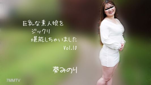 HEYZO-2913 Minori Aoi [Minori Aoi] 我徹底享受了一個豐滿的業餘女孩 Vol.10