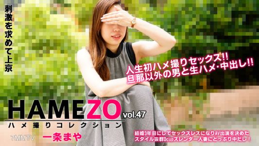 HEYZO-2943 Maya Ichijo [Maya Ichijo] HAMEZO ~Gonzo Collection~ Vol.47