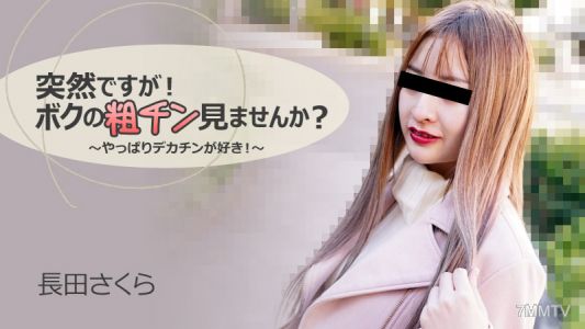 HEYZO-3088 나가타 사쿠라 【나가타 사쿠라】 갑자기! 나의 거친 틴 보지 않겠습니까？ ~역시 데카틴을 좋아! ~