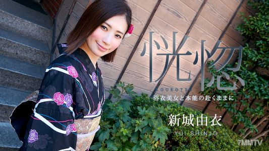 071123-001 恍惚 〜浴衣美女と本能の赴くままに〜 新城由衣