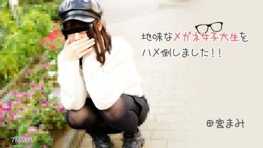 HEYZO-3100 타미야 마미 【타미야마미】 수수한 안경 여대생을 하메 쓰러뜨렸습니다! !