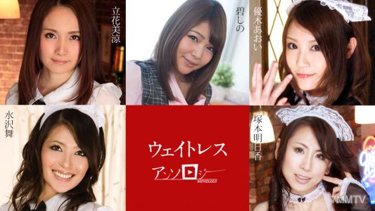 091323-001 ウェイトレスアンソロジー 立花美涼 碧しの 優木あおい 塚本明日香 水沢舞