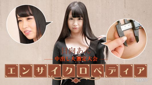 101723-001 セクシー女優エンサイクロペディア 日向あん 日向あん