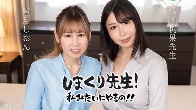 030425-001 Shimakuri Sensei就像我這樣做一樣!呢〜肛門性老師在練習時輕輕鼓勵〜Mochizuki Shion Ogawa Momoka