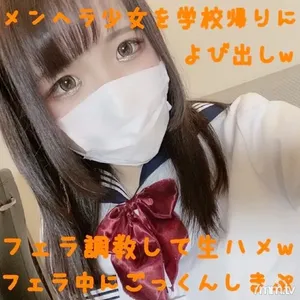 fc2-ppv 1442429 【外貌,無,個人拍攝】Cute-Menhera女孩在放學回家的路上被召喚,被Blow-Bareback-Blowjob調教,自己被gokkun w