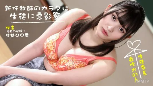 073022_001 新來的女老師身體對學生有不良影響！